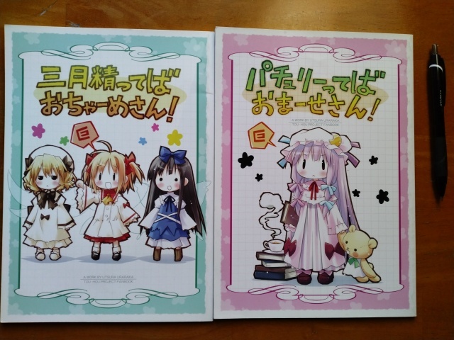 送料無料! 同人誌2冊セット! 著者:えれっと・発行:うつらうららか 「パチュリーてばおまーせさん!」 & 「三月精ってばおちゃーめさん!」拍卖