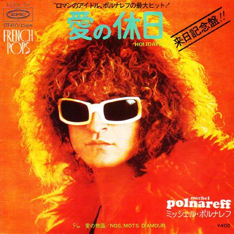 ●EPレコード「Michel Polnareff ● 愛の休日(Holidays)」1972年作品拍卖