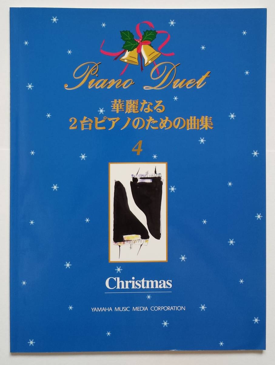 上級者向 華麗なる2台ピアノのための曲集 クリスマス 4 Christmas ルロイアンダーソン 山下達郎 坂本龍一 大宝博 ピアノ スコア 楽譜拍卖