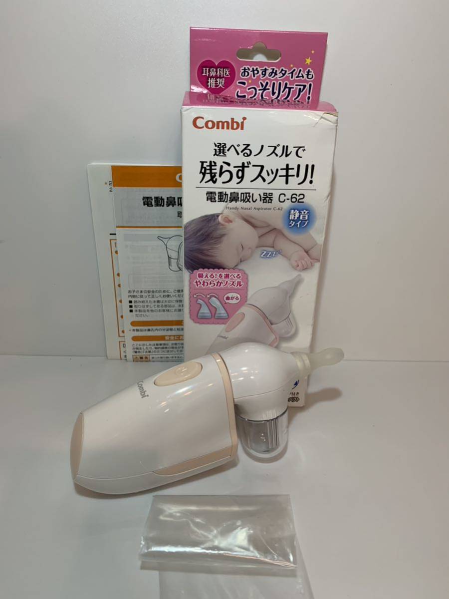 コンビ 電動鼻吸い器 C-62 美品 片手で使える軽量コンパクトボディ 小さくて軽いから片手でラクラク操作 乳児向拍卖