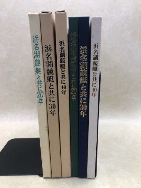浜名湖競艇と共に20/30/40年史 計3冊/予想業者・ノミ屋対策・アクアラング(プロペラ損傷)事件・審判の機械化 CGB1879拍卖