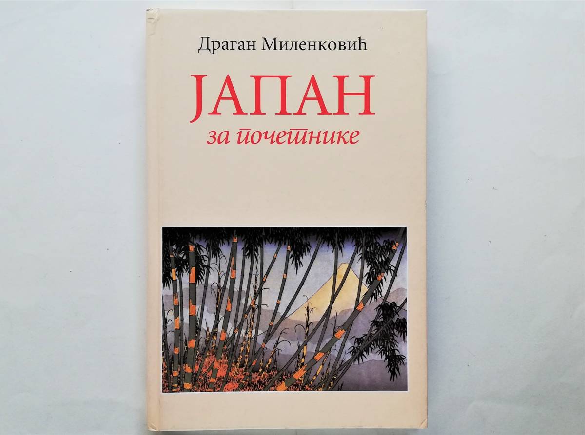 Dragan Milenkovic / Japan za pocetnike セルビア語 日本を紹介する本 Japan for Biginners, Serbian拍卖