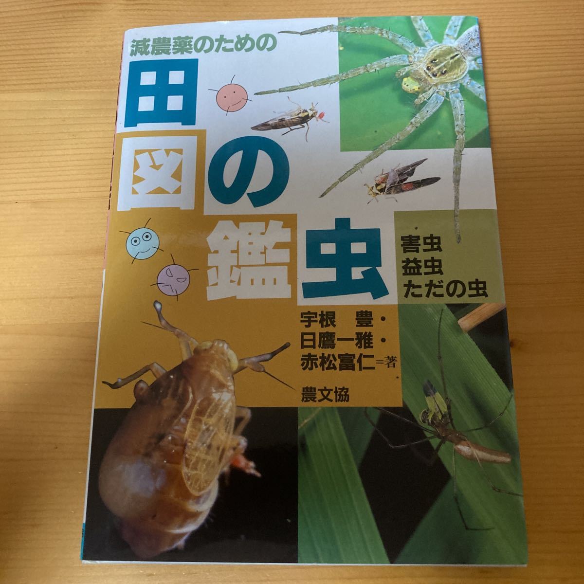 田の虫図鑑 宇根豊・日鷹一雅・赤松富仁 農文協 農業 害虫・益虫・ただの虫 減農薬のための拍卖