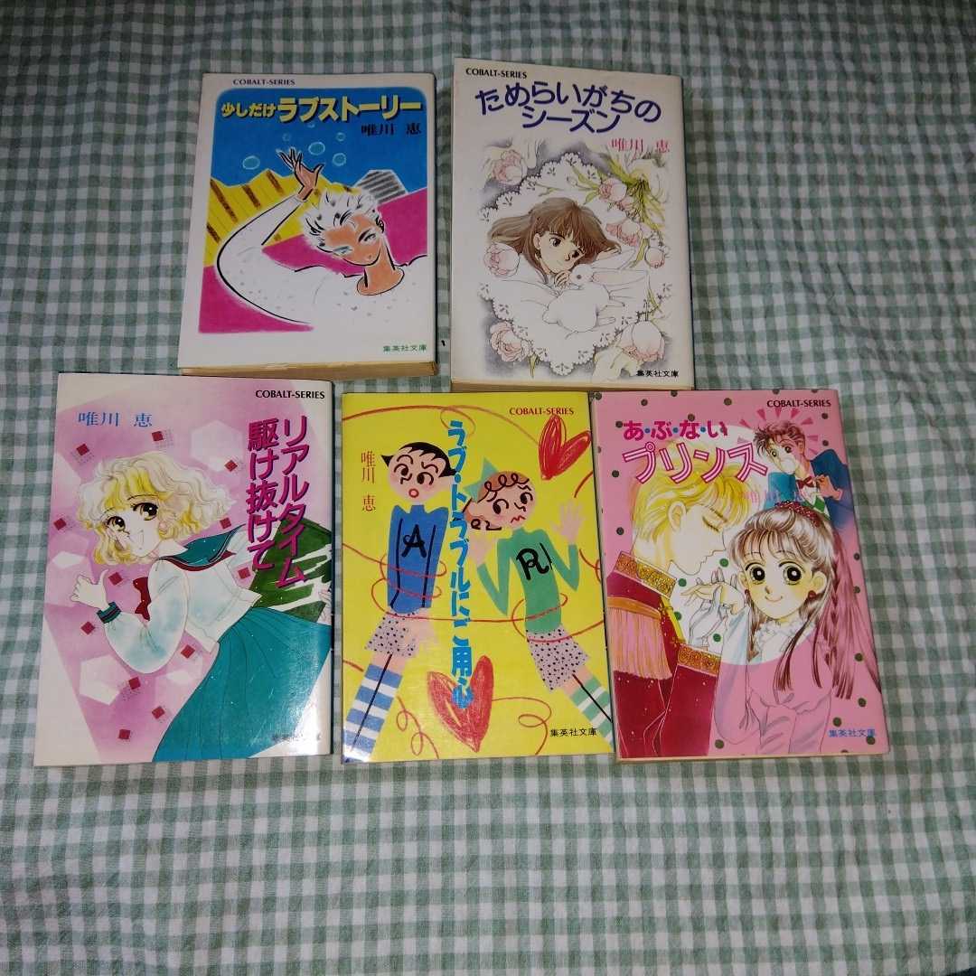 C1 コバルト文庫 唯川 恵著「あぶないプリンス 他〜5冊まとめて」昭和60年代 すべて初版本拍卖