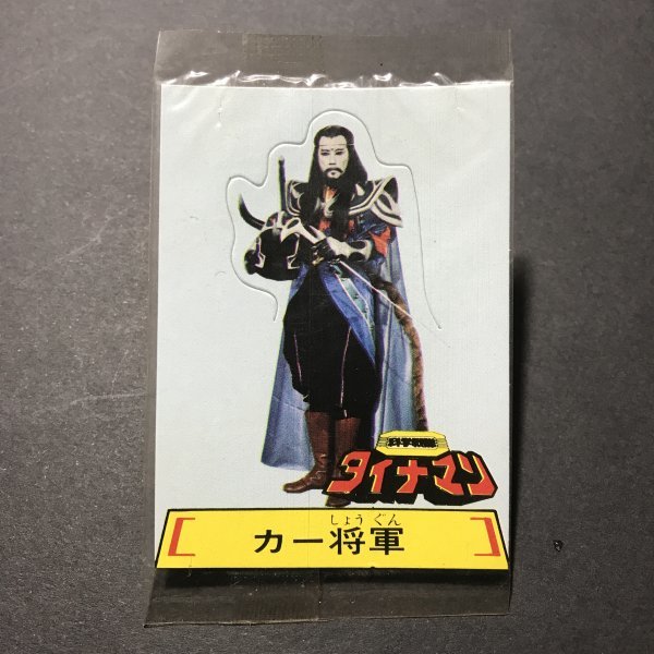 ★昭和当時物! 東鳩 科学戦隊 ダイナマン 未開封 カー将軍 組み立てカード 駄菓子屋 昭和 レトロ 【管746】拍卖