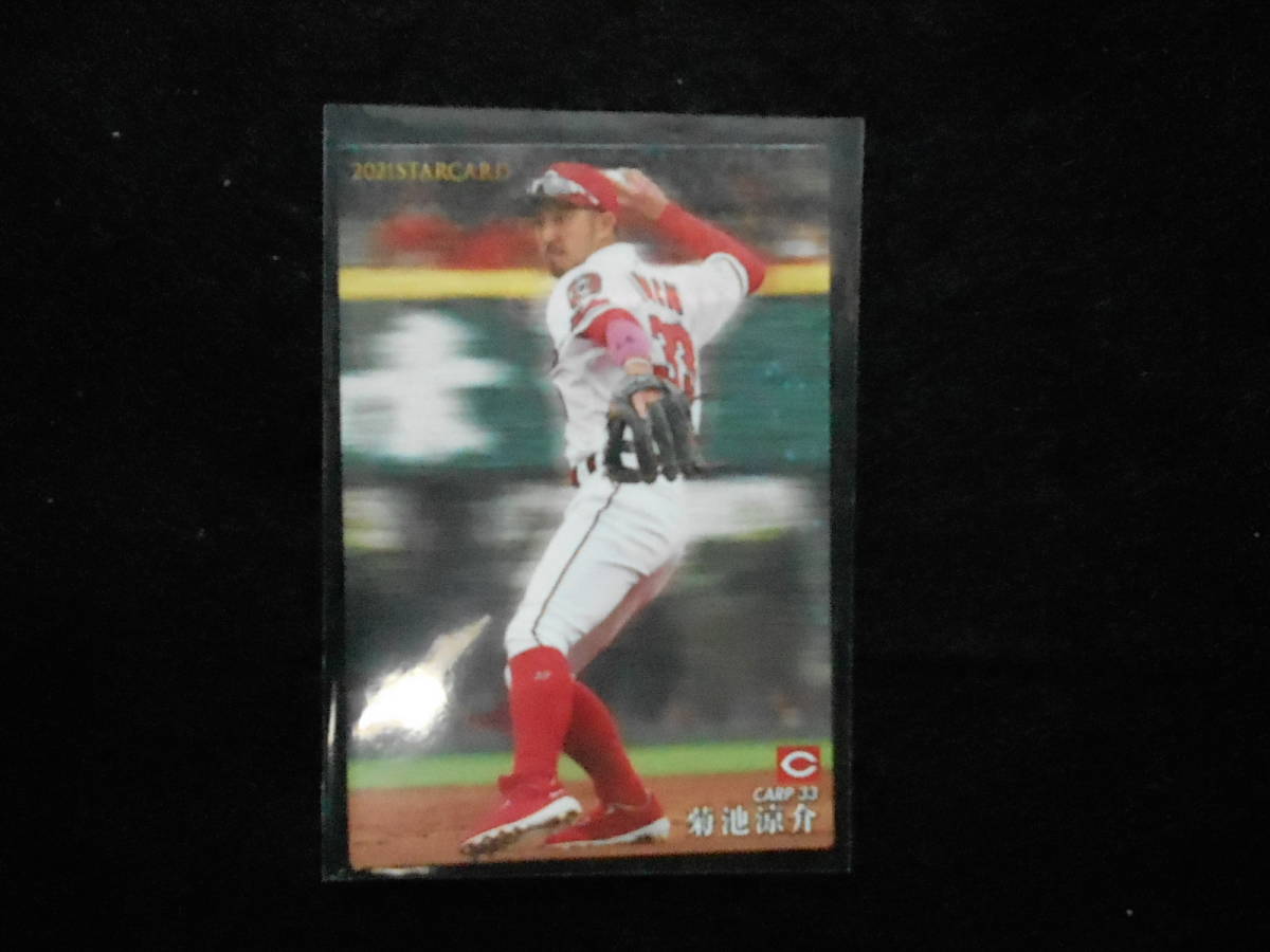 カルビー2021プロ野球チップス菊池涼介スターカードキラ仕様広島東洋カープ拍卖