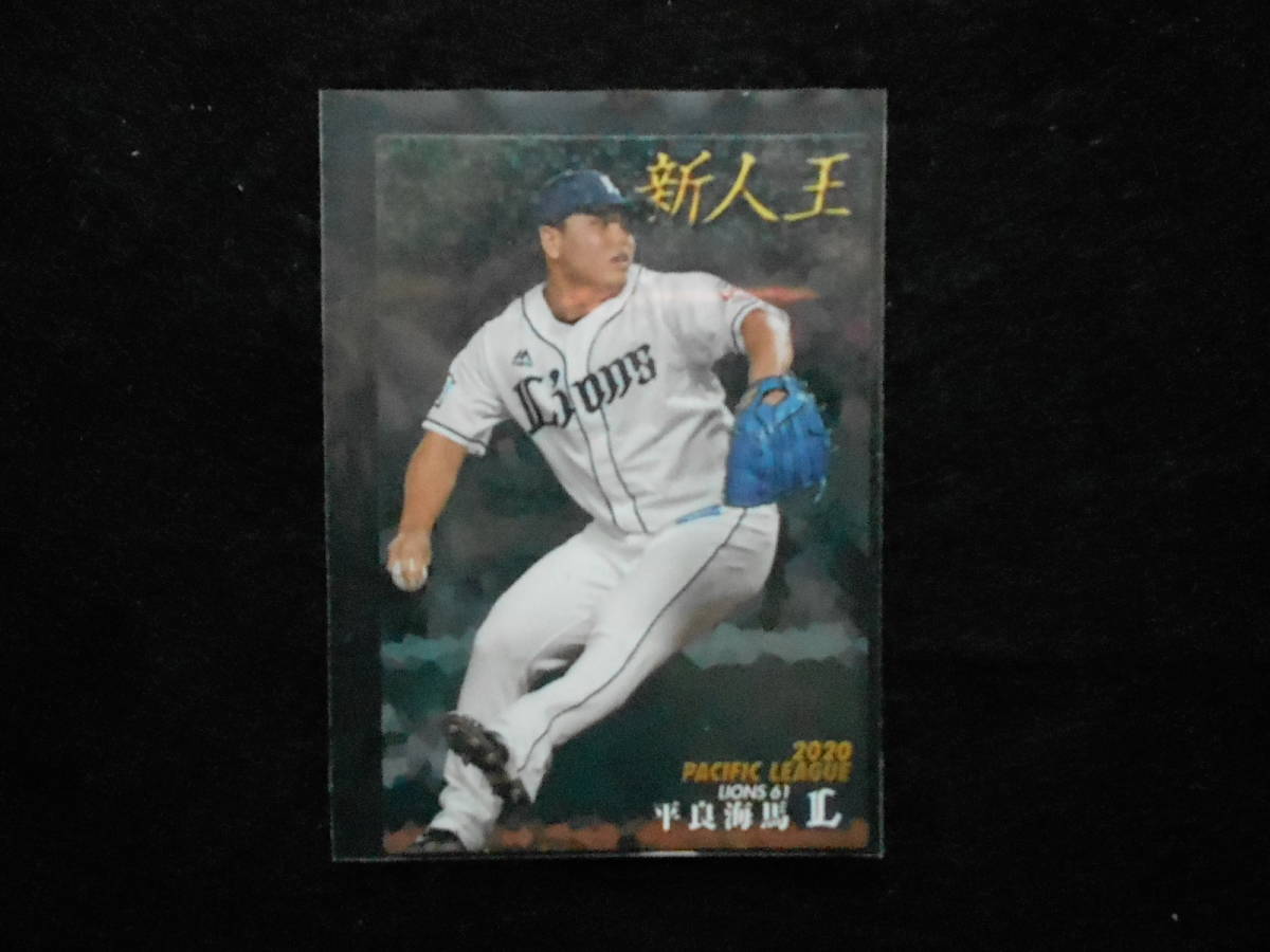 カルビー2020プロ野球チップス平良海馬新人王キラ仕様埼玉西武ライオンズ拍卖