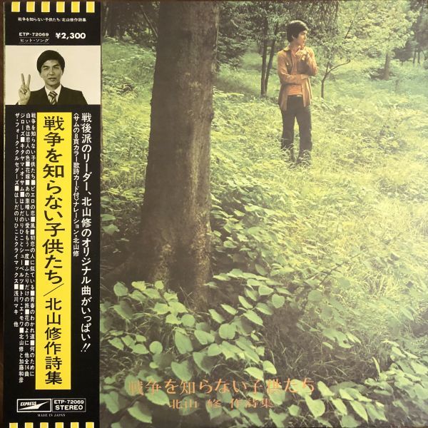 帯付 美盤 戦争を知らない子供たち - 北山修 / 作品集 / ETP-72069拍卖