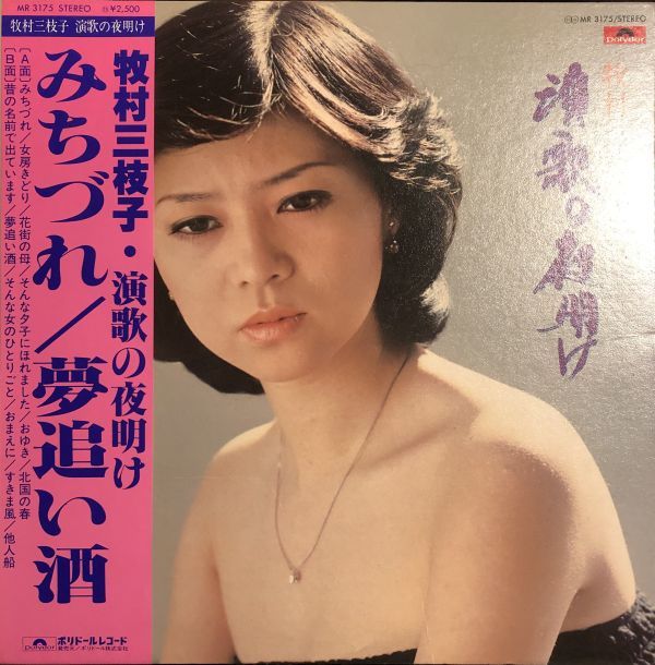 帯付 牧村三枝子 - みちづれ/夢追い酒 「演歌の夜明け」 / MR3175拍卖