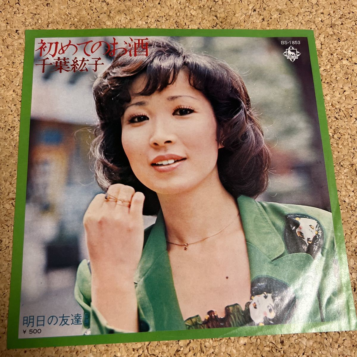 千葉紘子 / 初めてのお酒 / 明日の友達 1974年 / 7 レコード拍卖