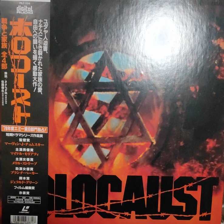 レーザーディスク LD 「ホロコースト 戦争と家族 全4部」 メリル・ストリープ 4枚組拍卖