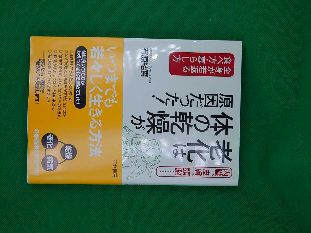 【古本雅】,老化は体の乾燥が原因だった,石原結實 著,三笠書房,9784837922223,健康拍卖