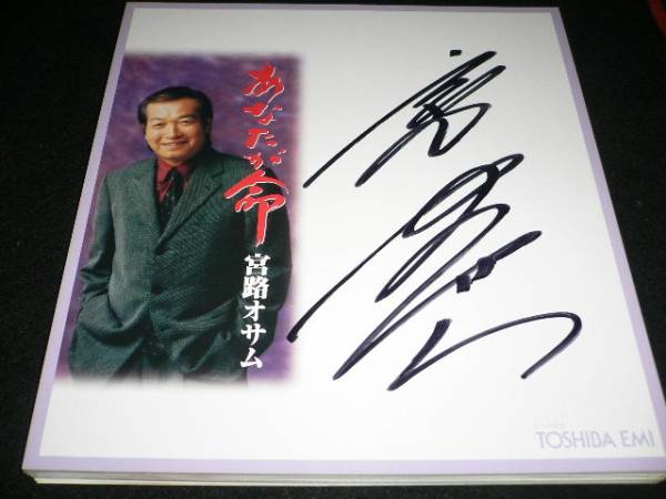 宮路オサム (殿様キングス) 直筆サイン拍卖