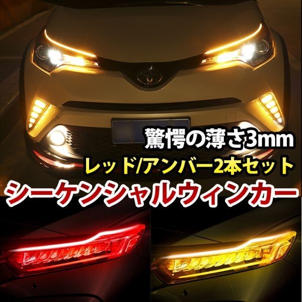 12V 薄さ3mm LEDシリコンチューブ シーケンシャルウィンカー カット可能 流れるウィンカー レッド/アンバー 60cm 2 本 DD133拍卖