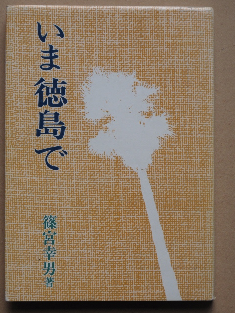 昭和57年 篠宮幸男『 いま徳島で 』初版 カバー 徳島市 教育出版センター刊 NHK徳島放送局長 徳島の女性 今の若い者 徳島を考える拍卖
