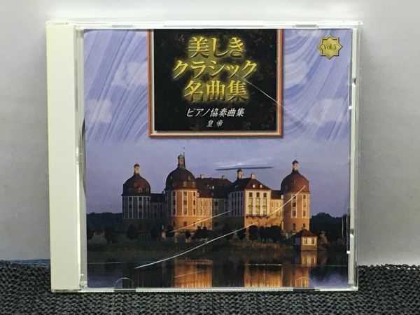 美しきクラシック名曲集 ピアノ協奏曲集 皇帝拍卖