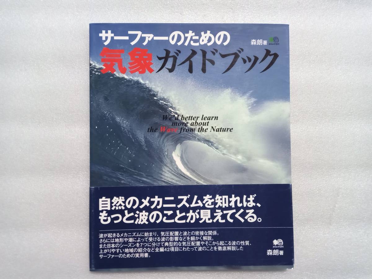 サーファーのための気象ガイドブック 森朗著 エイムック311 枻出版社 帯あり拍卖