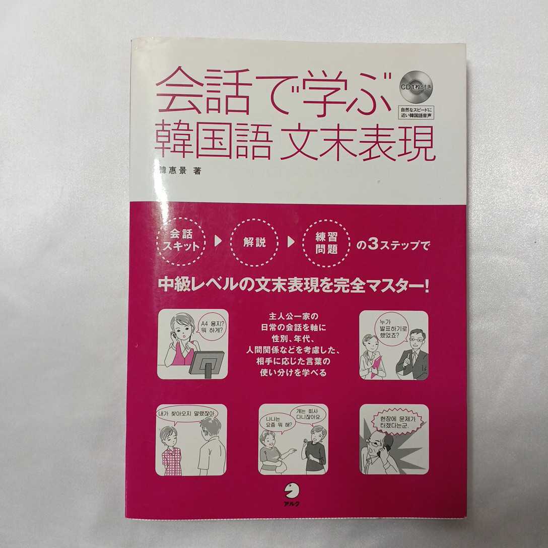 zaa-412♪会話で学ぶ韓国語文末表現―中級レベルの文末表現をこの一冊で完全マスター! 韓 惠景【著】アルク(千代田区)(2007/05発売)拍卖