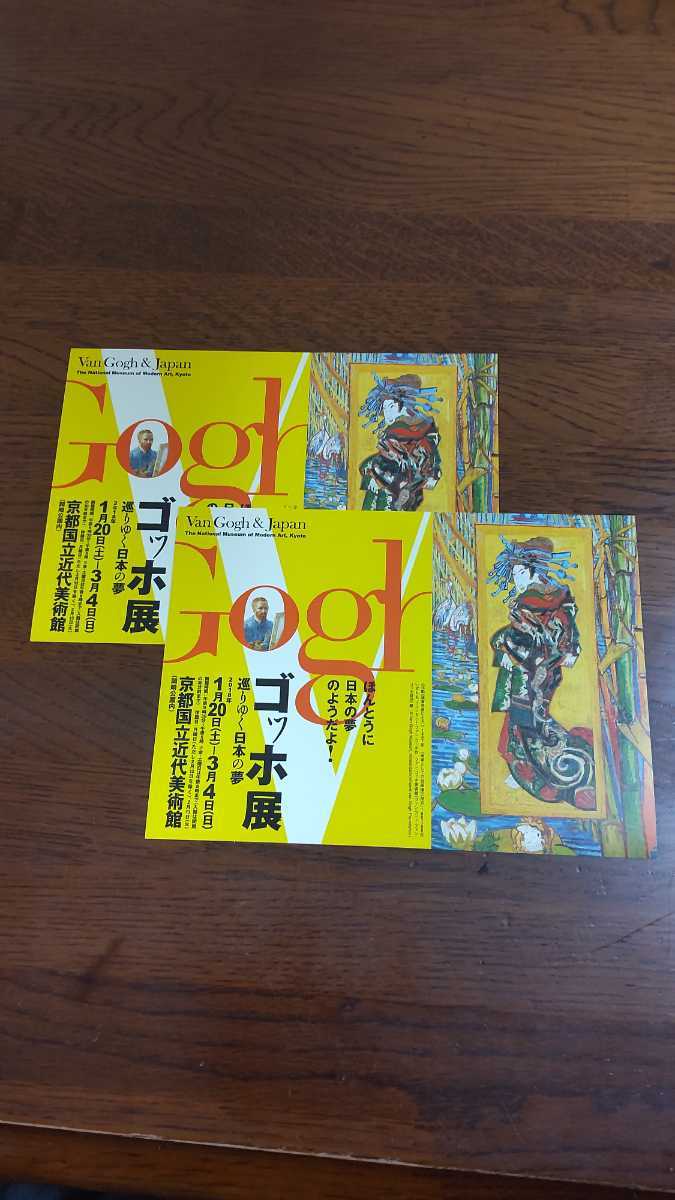 ゴッホ展 ポストカード 2枚セット 京都国立近代美術館 オランダ E-2拍卖