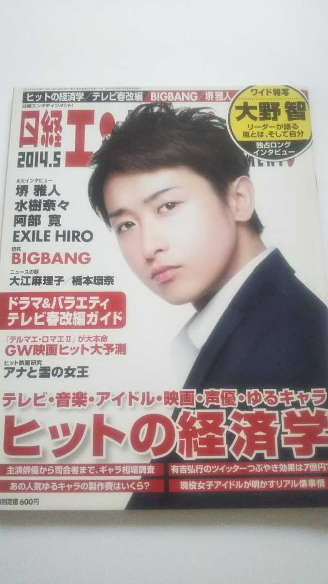 日経エンタテインメント! 2014.5 大野智 堺雅人 水樹奈々 阿部寛 EXILE HIRO BIGBANG 大江麻理子 橋本環奈 阿部寛 池松壮亮 堂本光一拍卖