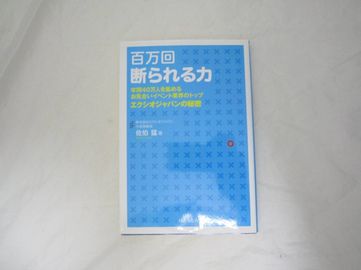 百万回 断られる力 佐伯 猛 単行本 [itm拍卖