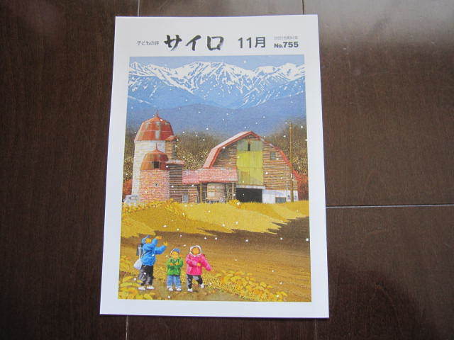 新品 非売品 帯広 六花亭 サイロ 児童詩集 2022年11月号 NO.755 子供の詩集 北海道銘菓拍卖