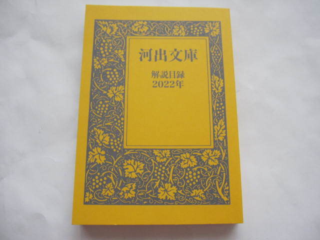 新品 非売品 河出文庫 解説目録 小冊子 2022年 数量限定本拍卖