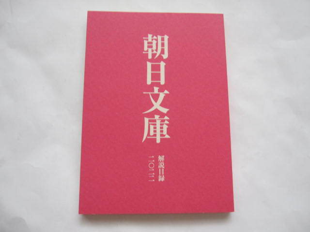 新品 非売品 朝日文庫 解説目録 小冊子 2022年 数量限定拍卖