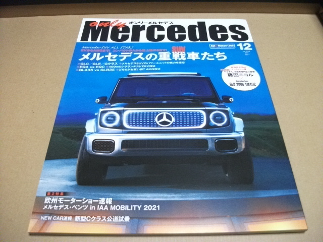 ★【発送は土日のみ】オンリーメルセデス 2021.12月号 メルセデスの重戦車たち★拍卖