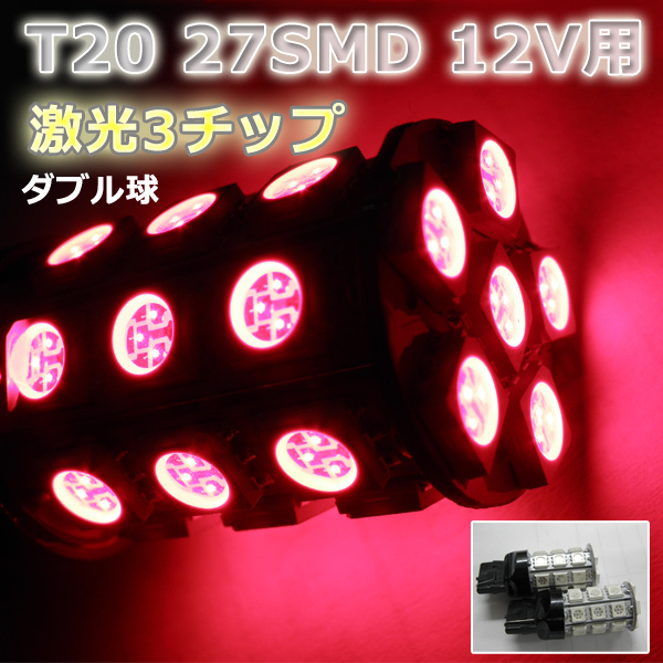 LEDバルブ☆レッド【ダブル球】2個T20/27灯SMDウエッジ球拍卖