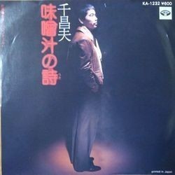 MASAO SEN (千昌夫) / 味噌汁の詩拍卖