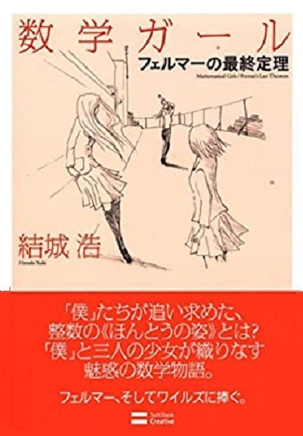 数学ガール フェルマーの最終定理拍卖