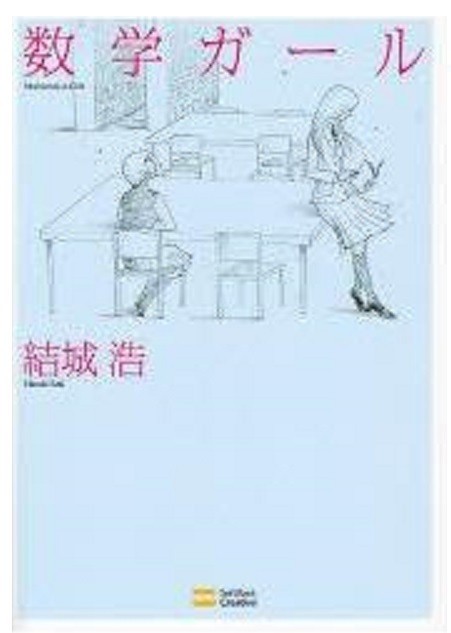 数学ガール拍卖