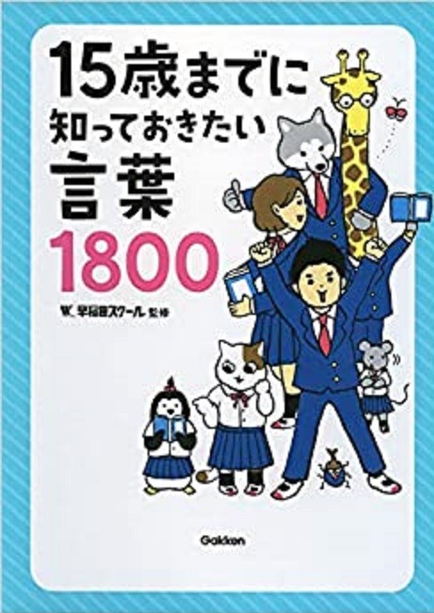 Gakken 15才までに知っておきたい言葉1800拍卖