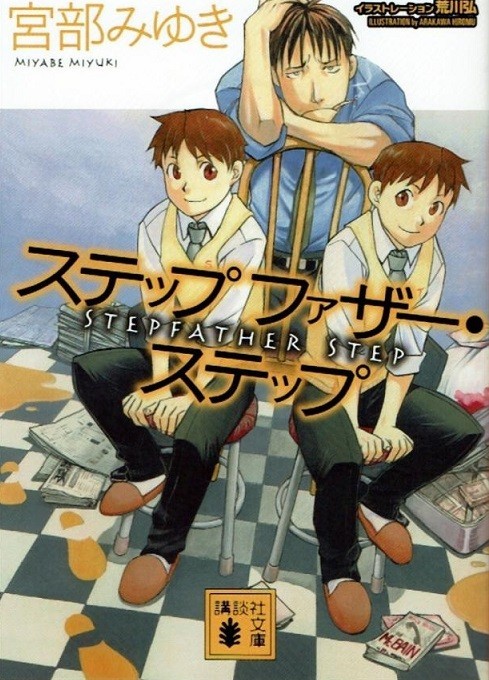 宮部みゆき ステップファーザー・ステップ拍卖