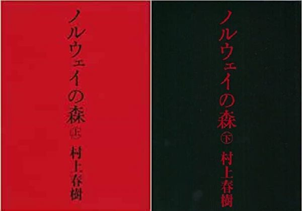 村上春樹 ノルウェイの森 上下拍卖