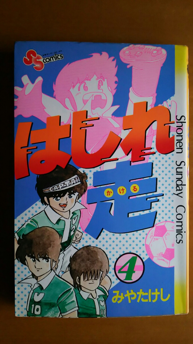 はしれ走 第4巻 / みやたけし / 少年サンデーコミックス 拍卖