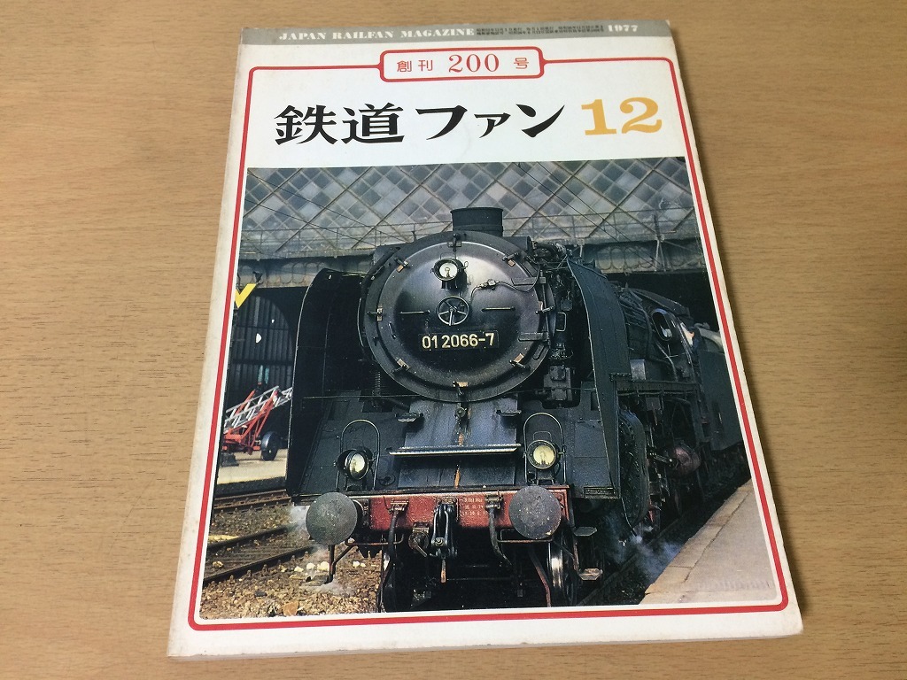 ●K10B●鉄道ファン●1977年12月●197712●車両の顔特集創刊200号115系アルプスチロル軽鉄紀行●即決拍卖
