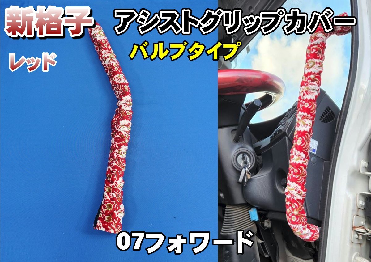 07フォワード用 新格子 アシストグリップカバー バルブタイプ フロント 運転席側 レッド拍卖