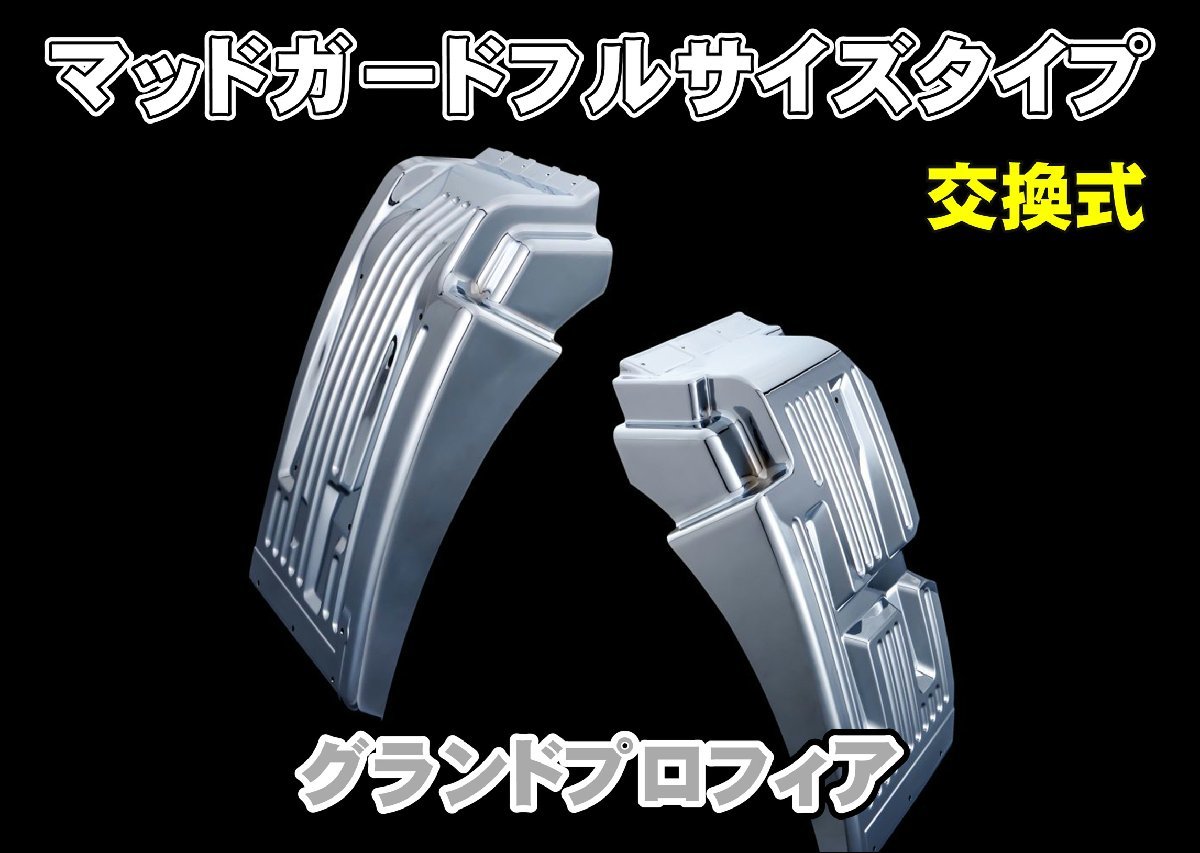 グランドプロフィア用 マッドガード フルサイズタイプ RH/LH拍卖