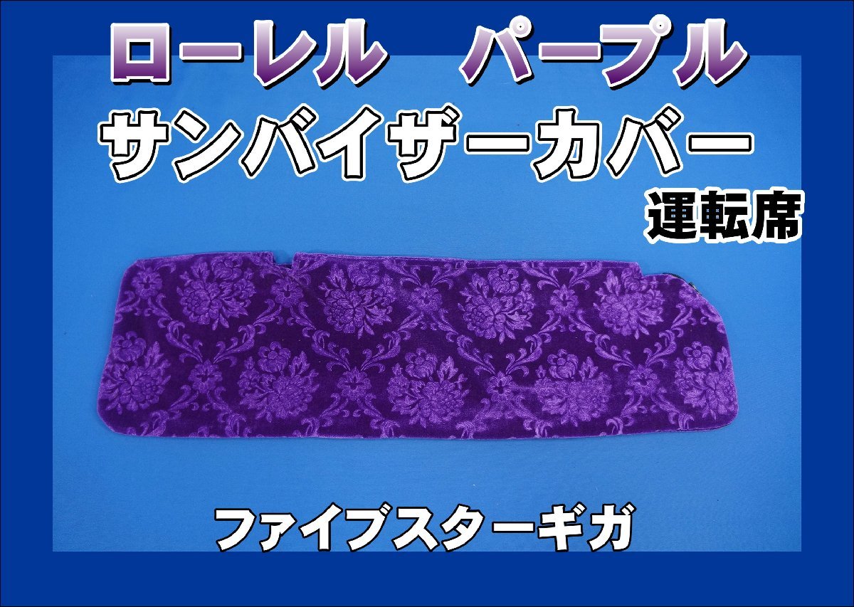 ファイブスターギガ用 ローレル サンバイザーカバー 運転席 パープル拍卖
