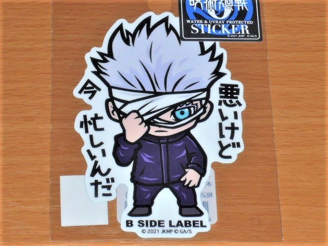 ◆呪術廻戦0 ステッカー◆五条 悟◆B SIDE LABEL◆悪いけど 今 忙しいんだ◆拍卖