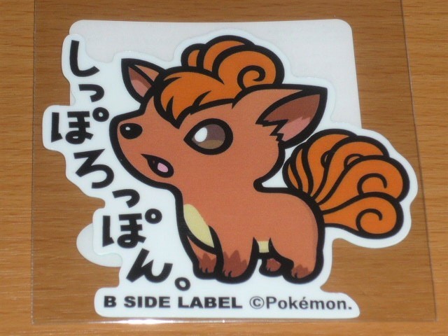 ◆ポケモン ステッカー◆ロコン しっぽろっぽん◆B-SIDE LABEL◆拍卖