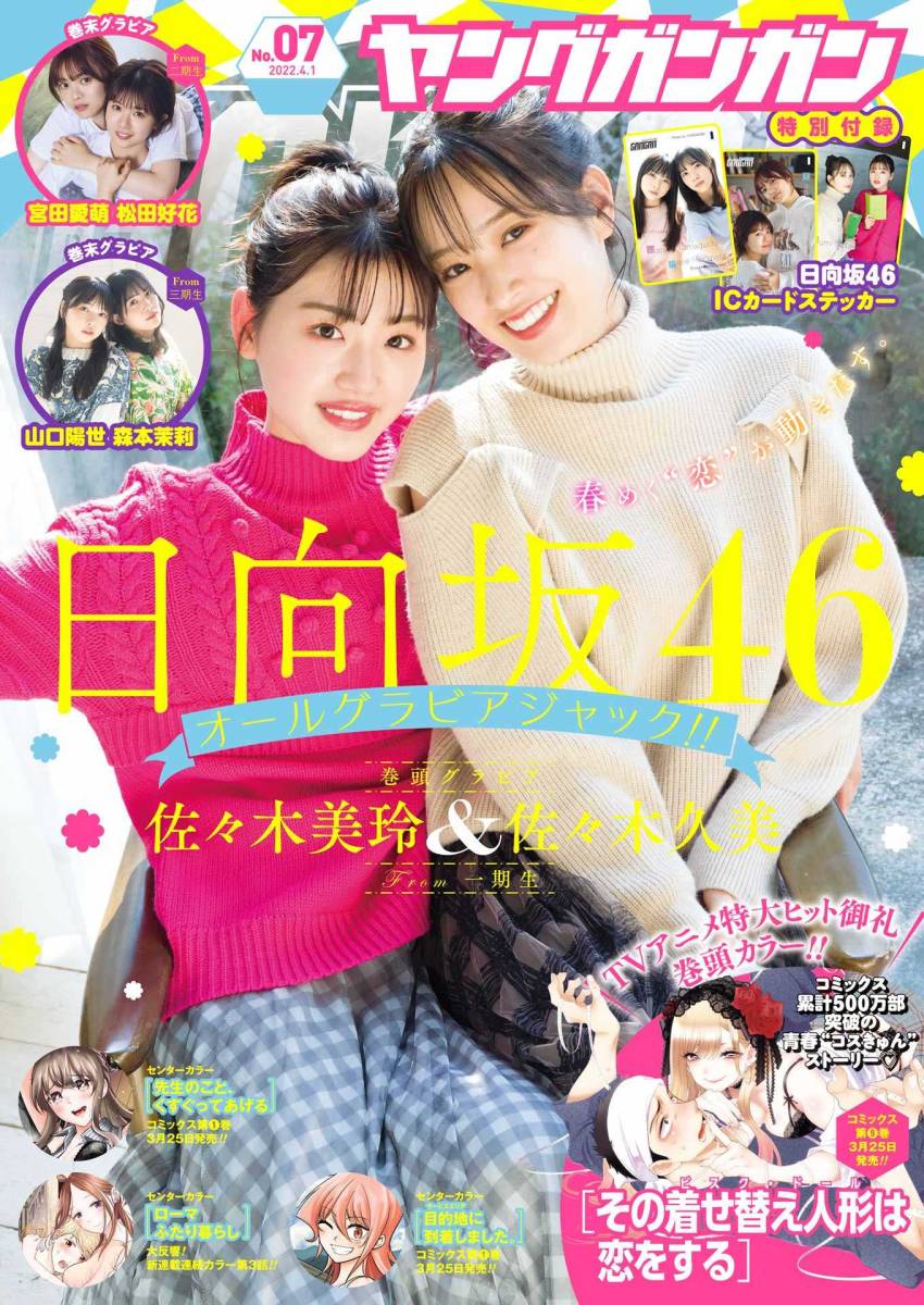 新品 ヤングガンガン 佐々木美玲 佐々木久美 宮田愛萌 松田好花 森本茉莉 山口陽世 日向坂46 2022.04.01 no.07/未開封 ICカードステッカー拍卖