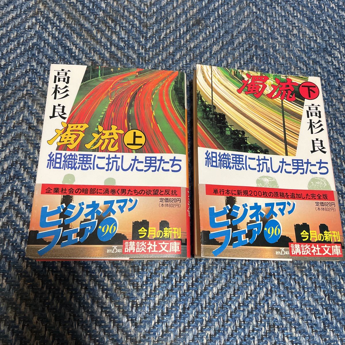 濁流 組織悪に抗した男たち 上下巻揃い 高杉良著 講談社文庫 帯付 送料無料拍卖