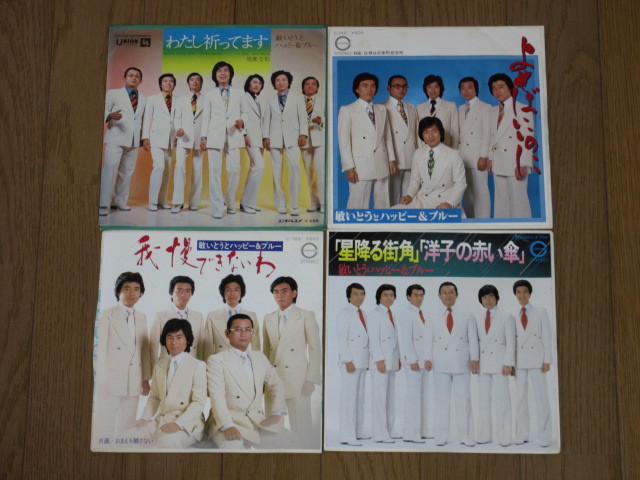 EP☆敏いとうとハッピー&ブルー/4枚(シングル盤)セット拍卖