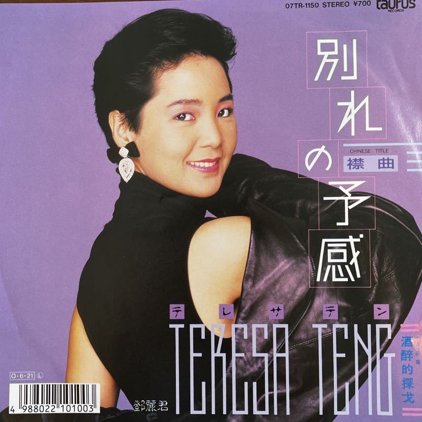 7inch■和モノ/テレサ・テン/Teresa Teng/鄧麗君/別れの予感(襟曲)/07TP 1150/EP/7インチ/45rpm拍卖
