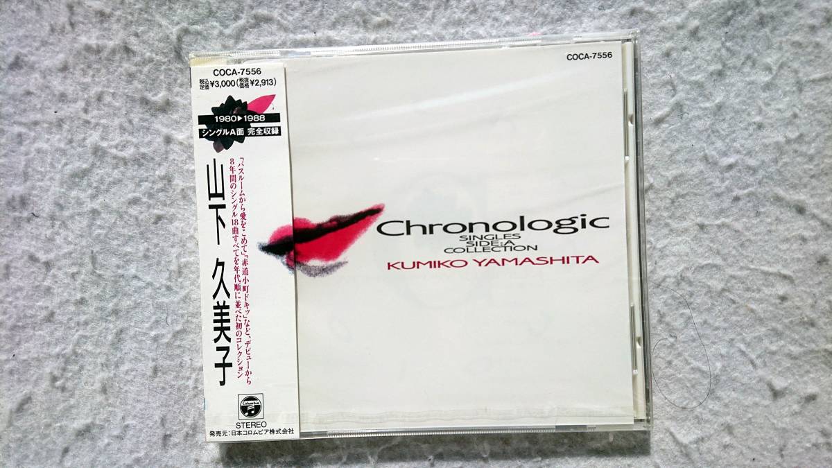山下久美子 chronologic~シングルA面コレクション ベスト・アルバム 91年発売拍卖