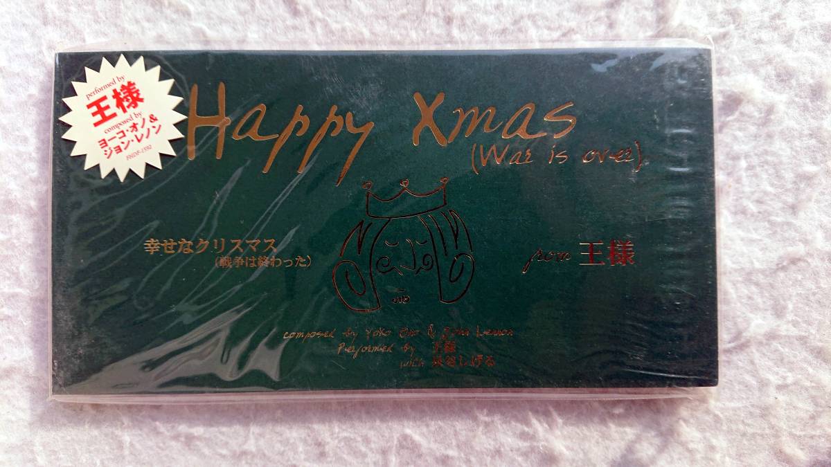 王様 幸せなクリスマス(戦争は終わった) 96年発売 8㎝CD拍卖