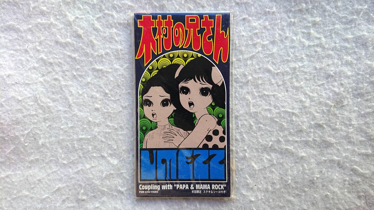 UMEZZ 木村の兄さん 初回限定盤 漫画家、楳図かずおのシングル 96年発売 8cmCD拍卖